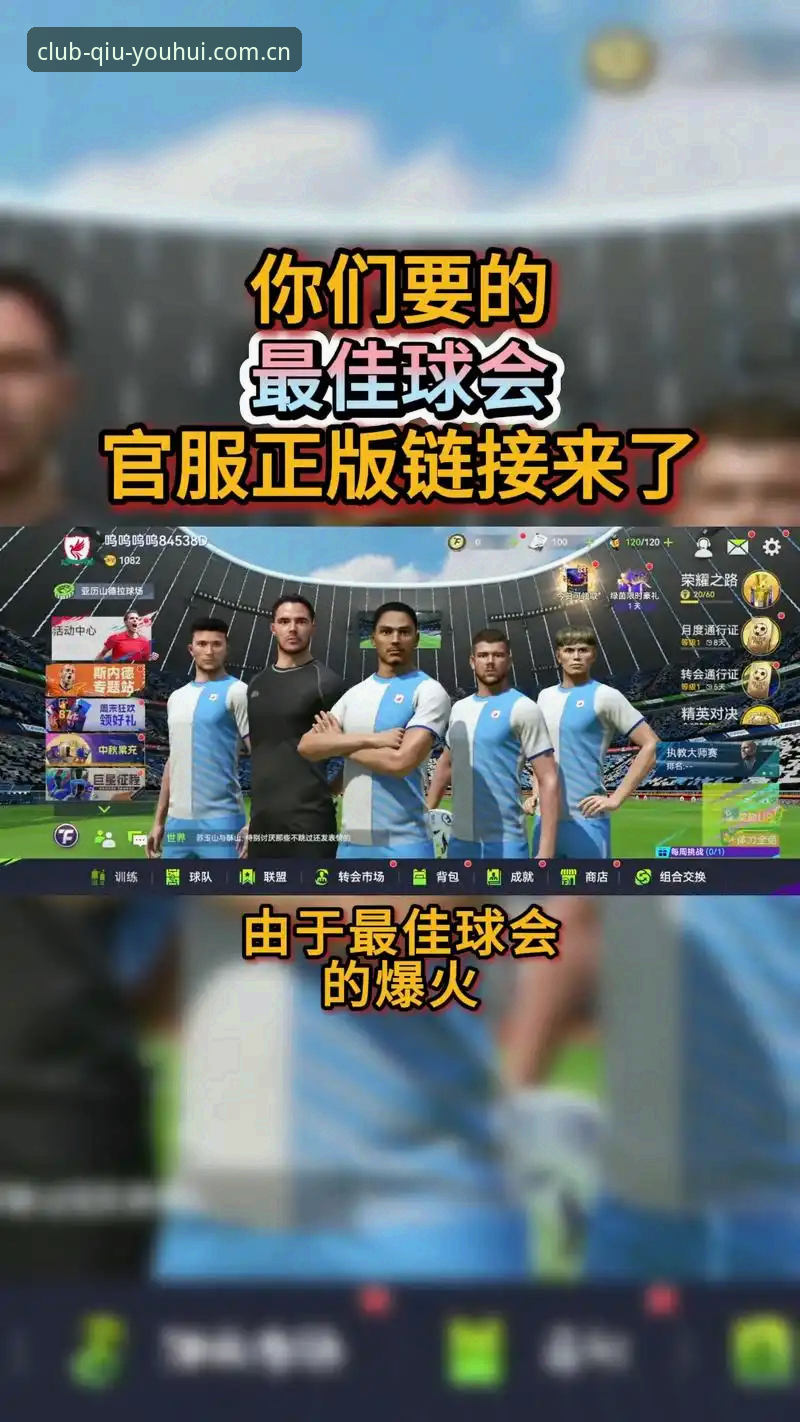 揭秘球友会体育官网登录入口背后的真相：你不知道的高效互动体验