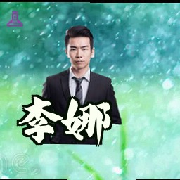李娜